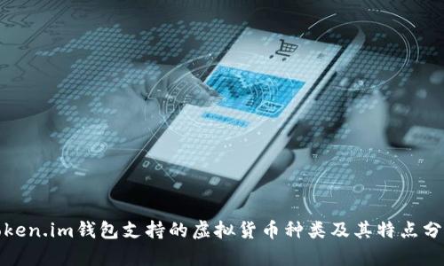 Token.im钱包支持的虚拟货币种类及其特点分析