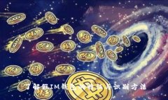 了解假IM钱包的特征与识别