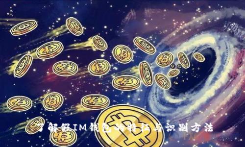 了解假IM钱包的特征与识别方法