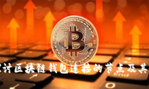 深入探讨区块链钱包连接的节点及其重要性