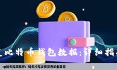 如何有效恢复比特币钱包