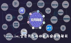 Token.im：官方钱包的功能与