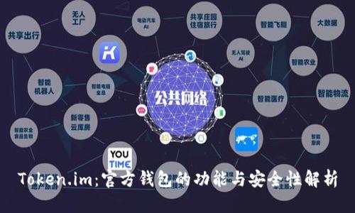 Token.im：官方钱包的功能与安全性解析