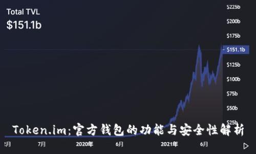 Token.im：官方钱包的功能与安全性解析