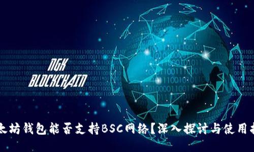 以太坊钱包能否支持BSC网络？深入探讨与使用指南