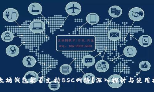 以太坊钱包能否支持BSC网络？深入探讨与使用指南
