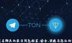 区块链匿名聊天的最佳钱