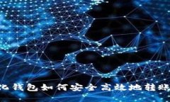 : 去中心化钱包如何安全高