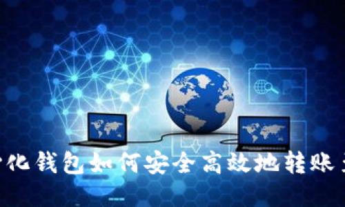 : 去中心化钱包如何安全高效地转账至IM钱包