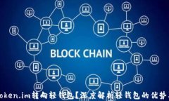 为什么从Token.im转向轻钱包
