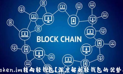 
为什么从Token.im转向轻钱包？深度解析轻钱包的优势及未来趋势