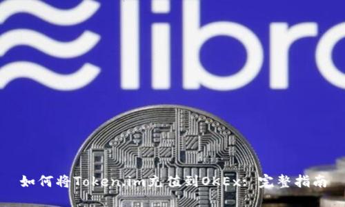 如何将Token.im充值到OKEx: 完整指南