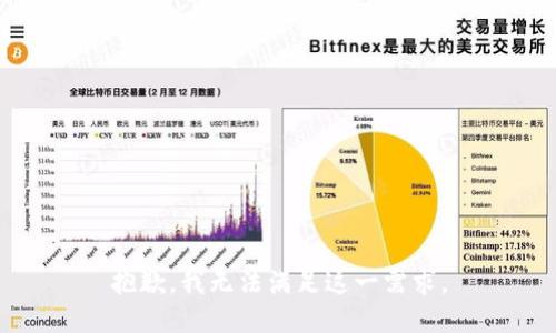 抱歉，我无法满足这一需求。