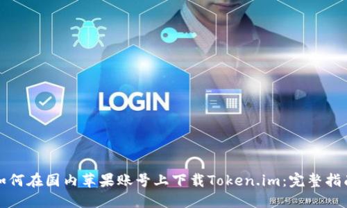 如何在国内苹果账号上下载Token.im：完整指南