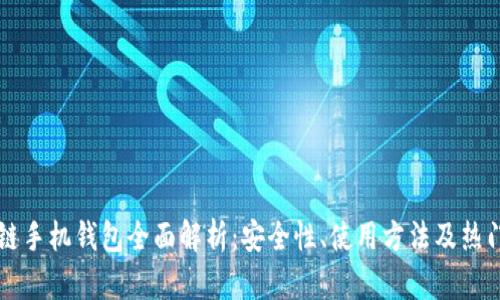 区块链手机钱包全面解析：安全性、使用方法及热门推荐