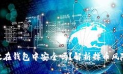 : 以太坊存放在钱包中安全