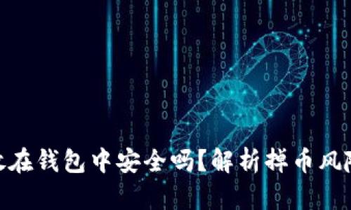 : 以太坊存放在钱包中安全吗？解析掉币风险及防范措施