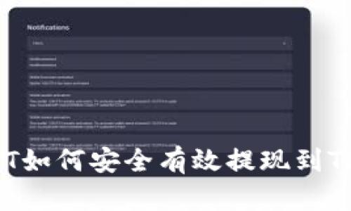  USDT如何安全有效提现到TP钱包