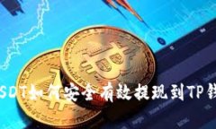  USDT如何安全有效提现到