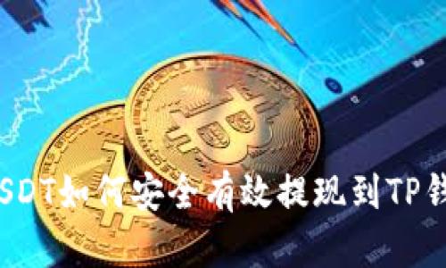 USDT如何安全有效提现到TP钱包