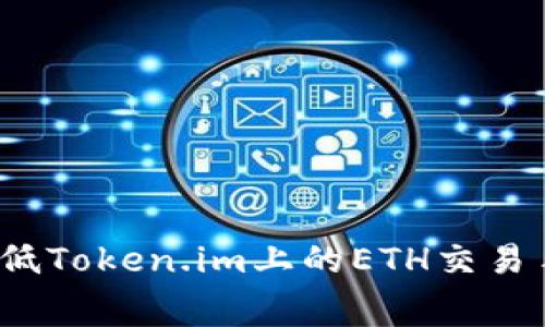 如何降低Token.im上的ETH交易手续费？