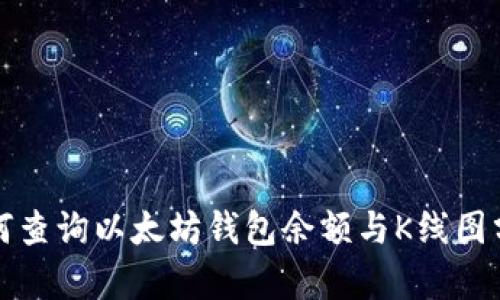 如何查询以太坊钱包余额与K线图分析