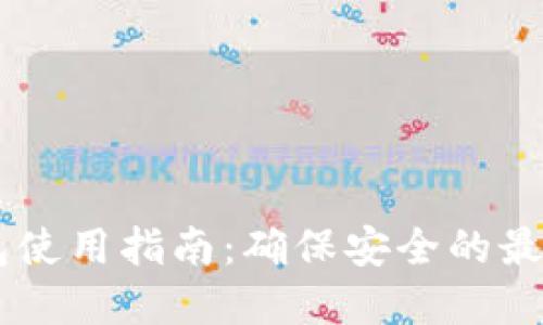 IM钱包使用指南：确保安全的最佳实践