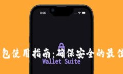 IM钱包使用指南：确保安全