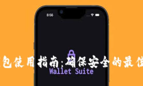 IM钱包使用指南：确保安全的最佳实践