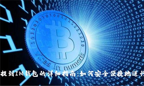 USDT提到IM钱包的详细指南：如何安全便捷地进行转账
