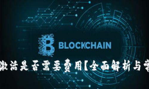 以太坊钱包激活是否需要费用？全面解析与常见问题解答
