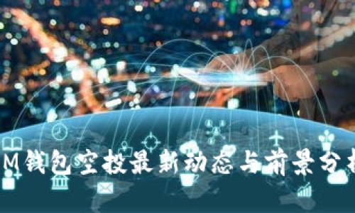 IM钱包空投最新动态与前景分析