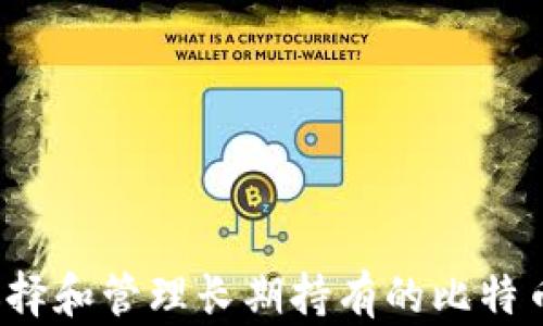 
如何选择和管理长期持有的比特币钱包？