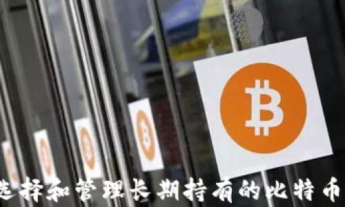 
如何选择和管理长期持有的比特币钱包？