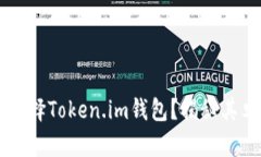 为什么选择Token.im钱包？揭秘其卓越优点