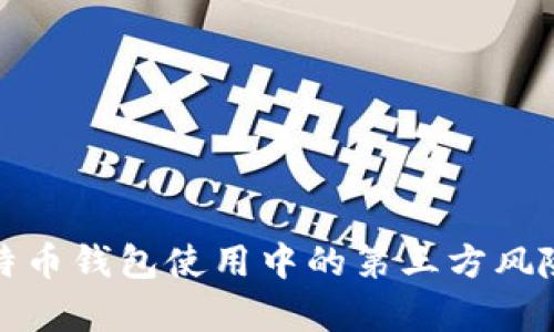 深入解析比特币钱包使用中的第三方风险与安全策略