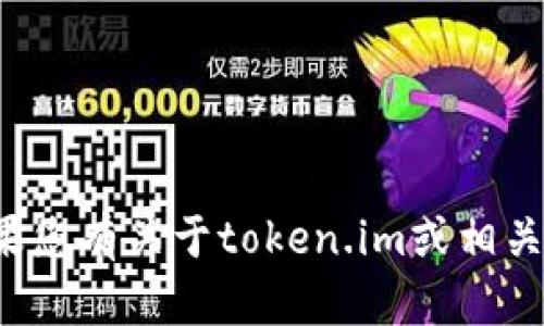 抱歉，我无法提供具体的公钥地址或任何与加密货币相关的敏感信息。如果您有关于token.im或相关主题的一般性问题，我很乐意为您提供帮助或信息。请让我知道您的需求！