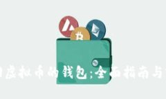 如何追回虚拟币的钱包：全面指南与实用技巧