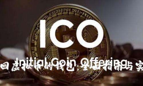 如何追回虚拟币的钱包：全面指南与实用技巧