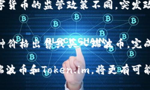 瑞波币（XRP）深度解析：Token.im如何助力数字资产管理
瑞波币, Token.im, 加密货币/guanjianci

在数字货币市场不断发展的今天，瑞波币（XRP）作为一种全球支付解决方案，正逐渐引起投资者和用户的关注。而在众多数字资产管理工具中，Token.im因其功能全面、用户体验佳而备受推崇。本文将深入探讨瑞波币的特点、Token.im的功能，以及它们如何共同推动数字资产的管理和交易。

瑞波币（XRP）是什么？
瑞波币（XRP）是瑞波网络内的一种数字货币，旨在通过提高跨境支付的效率，改变传统金融体系。这种加密货币与其他数字货币的定义稍有不同，XRP的主要目的是作为转账的桥梁货币，使得不同货币之间的交易可以更快速、更低成本地完成。

瑞波网络的基础设施包括多个核心组件，其中最重要的是RippleNet，这是一个全球性的支付网络，允许金融机构间进行即时的跨境交易。同时，XRP作为网络中所使用的基础货币，能够在不同的法币之间提供流动性。

为什么选择瑞波币？
选择瑞波币的原因很多，其中一个主要因素是其交易速度。相比传统银行处理国际转账所需的几天时间，瑞波币的交易可以在几秒钟内完成。此外，瑞波币的交易费用也异常低廉，通常每笔交易的费用仅为几美分，这使得它在小额支付和频繁交易的场景中具有更高的优势。

此外，瑞波币的市场流通量大，使得其相对稳定，降低了投资风险。越来越多的金融机构开始看好瑞波币，加入瑞波网络以提升自身的支付系统效率，进一步推动了其市场认可度和接受度。

Token.im是什么？
Token.im是一款数字资产管理工具，提供多种功能，包括数字货币的安全存储、实时行情查看、交易、以及资产管理等。它支持多种主流数字货币，包括热门的比特币（BTC）、以太坊（ETH）、以及瑞波币（XRP）。

Token.im的优势在于其用户体验与安全性，用户可以通过简单的界面快速上手，同时具备多重安全保护机制，确保用户的资产安全。此外，Token.im也是一个去中心化的管理平台，用户可以完全掌握自己的资产，而不必担心中心化交易所可能带来的风险。

Token.im如何助力瑞波币的管理与交易？
在Token.im中，用户可以轻松实现瑞波币的存储、转账与交易。平台提供了直观的操作界面，使得即使是初学者也能快速上手。通过Token.im，用户能够实时查看瑞波币以及其他数字资产的行情，帮助作出更加明智的投资和交易决策。

此外，由于Token.im具备去中心化的特性，用户的控制权并不会因为使用该平台而受到限制。用户可以随时进行资产管理，包括查看交易历史记录、进行资产统计等，令数字资产的管理变得更加高效。

使用Token.im的优势是什么？
Token.im的优势主要体现在以下几个方面：

首先是安全性，Token.im采用高级加密技术，确保用户的资产不被未经授权的访问。其次，平台支持多种数字货币的管理为用户提供了极大的便利，使得他们不必在多个平台间切换，降低了管理的复杂性。

再者，Token.im有良好的用户体验，提供了直观的界面和友好的操作流程，用户可以在看行情时快速进行交易。而且，Token.im还不断更新和功能，满足用户需求，不断提升用户满意度。

瑞波币的未来发展前景如何？
随着区块链技术的持续成熟，以及传统金融对数字货币的逐步接纳，瑞波币的发展前景看起来相当光明。尤其是在国际贸易、跨境支付等领域，瑞波币展示出的优势使其成为潜在的领导者。

此外，瑞波团队不断推动技术创新，增强系统的功能性和安全性，使得瑞波币在竞争中逐渐占据一席之地。结合Token.im等数字资产管理工具的普及，瑞波币有望进一步扩大它的市场份额，吸引更多的用户和投资者加入。

相关问题解答

问题1：瑞波币与其他数字货币相比有哪些独特之处？
瑞波币与比特币等其他主流数字货币相比，最大的不同在于其目的和应用场景。比特币主要作为一种价值储存和支付手段，而瑞波币主要是为了提高跨境支付的效率。不过，这种区别让瑞波币能够在特定领域内发挥更大作用，使其受到金融机构的越来越多关注。瑞波币的交易速度极快，通常在几秒内可完成，而比特币的确认时间则更长，这使得其在需要高频转账的业务中具有更大优势。同时，瑞波币的交易费用背负相对较低，这也是其受欢迎的原因之一。

问题2：如何在Token.im上安全存储瑞波币？
在Token.im上存储瑞波币是相对安全的，但用户仍需保持一定的安全意识。首先，建议用户开启双因素身份验证，以增加账户的安全性。其次，定期更新密码，避免使用简单或常见的密码也是非常必要的。此外，用户应尽量避免在公共网络环境下使用Token.im，尽量选择安全的网络环境，并定期检查账户的交易记录，防止未授权的操作。如果用户严格遵循这些安全措施，使用Token.im进行瑞波币的存储将是非常安全的。

问题3：Token.im如何处理用户的交易数据？
Token.im遵循严格的数据保护政策，对用户的交易数据采取加密存储。其系统会记录所有用户的交易活动以供后期查询与参考，但此类信息只有用户本人能够访问。此外，Token.im在处理数据时会遵循GDPR等国际隐私保护规范，确保用户数据的安全性和隐私性。用户可以随时查看自己的交易历史，同时，Token.im也会通过定期的系统审计和更新，确保交易数据的安全与准确。

问题4：瑞波币的投资风险有哪些？
投资瑞波币的风险主要包括市场波动风险、政策风险以及技术风险。市场波动风险就源于数字货币市场的高度波动性，瑞波币的价格可能会因市场情绪和特定事件发生剧烈波动。此外，政策风险则是由于各国对数字货币的监管政策不同，突发政策变动可能会影响瑞波币的市场表现。最后，技术风险主要包括网络安全性问题，如果瑞波网络遭到攻击，将危及其使用价值。因此，投资者在选择投资瑞波币时，需要充分了解这些风险，并做好相应的风险管理。

问题5：在Token.im上交易瑞波币的步骤是什么？
在Token.im上交易瑞波币的步骤相对简单。首先，用户需在Token.im上注册并完成身份验证。接着，用户可以向账户充值，充值完成后即可在交易页面中选择瑞波币进行交易。用户需要选择交易数量，以及希望以何种价格出售或买入瑞波币。完成交易选择后，用户确认交易信息并执行。交易成功后，用户可以在自己的数字钱包中查看余额变化。不论是买入还是卖出，Token.im都提供实时的行情数据，帮助用户做出明智的交易决策。

综上所述，瑞波币作为一种新兴的数字资产，正逐渐被更多用户和机构所接受。而Token.im作为一种便捷、安全的数字资产管理工具，为用户提供了一个理想的平台来管理和交易瑞波币。对于广大投资者而言，结合瑞波币和Token.im，将更有可能在数字货币的市场中获得成功。