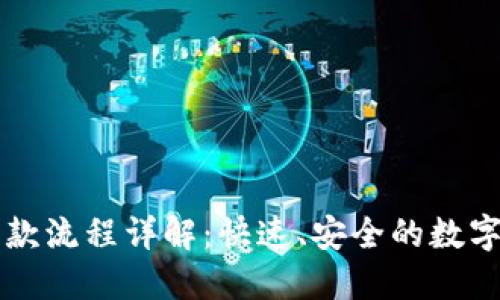 比特币钱包汇款流程详解：快速、安全的数字货币交易指南