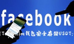 如何使用Token.im钱包安全存储USDT：全面指南