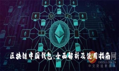 区块链中国钱包：全面解析及使用指南