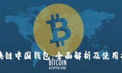 区块链中国钱包：全面解