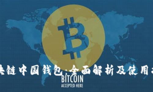 区块链中国钱包：全面解析及使用指南