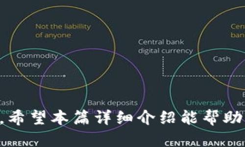 狐狸钱包的USDT兑换换ETH：全面指南

狐狸钱包, USDT, ETH/guanjianci

狐狸钱包（MetaMask）是一款流行的加密货币钱包，让用户能够轻松地存储、发送和接收各种数字资产。在加密货币交易中，USDT（泰达币）和ETH（以太坊）是最受欢迎的两个资产之一。本文将详细介绍如何在狐狸钱包中完成USDT兑换为ETH的操作，并解答相关用户可能遇到的常见问题。

USDT与ETH简介
在进入具体的兑换操作之前，了解USDT与ETH的基本概念非常重要。USDT（Tether）是一种锚定于美元的稳定币，使得其价值与美元相对固定。相比之下，以太坊（Ethereum）是一种去中心化的平台，允许开发者在其区块链上创建智能合约和去中心化应用（DApps）。以太坊的原生代币ETH是进行交易、支付手续费、并参与DeFi（去中心化金融）活动的主要货币。

如何在狐狸钱包中进行USDT兑换换ETH的步骤
首先，你需要确保你的狐狸钱包已经安装，并且你已经创建了一个账户。接下来，请按照以下步骤操作：
ol
listrong打开狐狸钱包：/strong在你的浏览器或移动设备上打开狐狸钱包应用，并登录你的账户。/li
listrong查看资产：/strong在钱包界面上，你会看到你的资产列表，确认你有足够的USDT可用。/li
listrong进入兑换功能：/strong在狐狸钱包主页，找到“兑换”或“Swap”选项，点击进入。/li
listrong选择兑换对：/strong在兑换界面，选择USDT作为你要兑换的资产，并选择ETH作为你想要得到的资产。/li
listrong输入数量：/strong输入你希望兑换的USDT数量，系统会自动计算你将得到的ETH数量。/li
listrong确认交易：/strong检查兑换详情，确保没有信息错误。如果一切正常，点击“确认交换”按钮。/li
listrong等待交易确认：/strong交易会被提交至以太坊网络，待其确认后，你的ETH将直接显示在你的狐狸钱包中。/li
/ol

在狐钱包中兑换USDT为ETH的费用
在进行任何加密货币交易时，交易费用都是一个重要的考虑因素。在狐狸钱包中兑换USDT为ETH时，你需要注意以下几项费用：
ul
listrong网络交易费用：/strong所有以太坊上的交易都需要支付“燃料费”，这个费用是根据网络的拥堵情况和你选择的交易速度而变化的。/li
listrong兑换平台费用：/strong狐狸钱包通过第三方平台（如Uniswap等）进行交换，这些平台通常会收取一定的手续费。请在兑换前确认相关信息。/li
listrong滑点：/strong在兑换操作中，价格可能会有所波动，导致实际获得的ETH数量少于预期。大多数平台允许用户设置滑点容忍度，以最小化这种风险。/li
/ul

常见问题解析

问题一：USDT和ETH的汇率变动会影响兑换吗？
是的，USDT和ETH之间的汇率会受到市场供需关系的影响。作为用户，了解汇率变动是进行加密货币交易时的重要因素之一。一般来说，当市场对以太坊的需求上涨时，ETH的市场价格会上涨，反之亦然。
此外，尽管USDT的价值通常与美元挂钩，但在某些市场波动下，可能会出现USDT的价格浮动现象。这种情况下，用户在兑换时应该特别注意汇率展示及实际成交价格。在进行大额交易时，建议在合适的时机兑换，以确保最优的汇率。
最后，由于市场的高波动性，兑换时设置合理的滑点也是必要的，尤其是在流动性较低或者交易量较大的市场时。

问题二：兑换后如何查看ETH余额？
在狐狸钱包中兑换完成后，你可以轻松地查看你的ETH余额。具体步骤如下：
ol
listrong打开狐狸钱包：/strong登录你的狐狸钱包账户。/li
listrong查看资产：/strong在钱包主页，你会看到你的资产列表。ETH通常会自动列在其中。/li
listrong刷新页面：/strong有时候，交易可能需要一些时间才能在区块链上确认。如果没有立即看到ETH余额，可以尝试手动刷新钱包页面。/li
listrong详细查看：/strong点击ETH的项目，进入详细页面可以查看该资产的历史交易记录及余额变化。/li
/ol
确认你的ETH余额后，你就可以开始进行更多的加密货币操作，如参与DeFi项目、购买NFT等。

问题三：我能否在狐狸钱包中对ETH进行进一步操作？
当然可以。在狐狸钱包中，你不仅可以持有和查看ETH余额，还可以进行多种操作，包括：
ul
listrong发送ETH：/strong如果你想将ETH发送给其他用户或交易所，可以点击“发送”按钮，输入接收地址和金额，随后确认交易。/li
listrong参与DeFi项目：/strong很多用户选择利用ETH参与DeFi项目，利用流动性挖矿、借贷等功能来获取收益。/li
listrong兑换其他数字资产：/strong你可以选择在狐狸钱包中将ETH兑换成其他币种，步骤与兑换USDT类似。/li
listrong购买NFT：/strong以太坊是最流行的NFT平台，你也可以使用你的ETH去购买各种数字艺术作品。/li
/ul
这些操作都可以在狐狸钱包中顺利进行，而不需要转至其他平台，非常方便。

问题四：兑换USDT为ETH是否安全？
在使用狐狸钱包进行USDT兑换为ETH的过程中，安全性是一个备受关注的问题。狐狸钱包被认为是一种相对安全的钱包，具备多种安全特性，但是用户仍需保持警觉：
ul
listrong使用官方版本：/strong请确保你使用的是狐狸钱包的官方网站或应用程序，避免因下载恶意软件而丢失资产。/li
listrong保护私钥和助记词：/strong私钥和助记词是访问你的加密资产的唯一凭证，切勿将这些信息分享给他人。/li
listrong监测交易：/strong在交易完成后，建议定期检查钱包及历史交易记录，确保没有未授权的操作。/li
listrong使用硬件钱包：/strong如果你打算长期持有资产，考虑将大部分资产存储在硬件钱包中，以提高安全性。/li
/ul
虽然狐狸钱包在安全性上做得不错，但用户自身的安全意识和防范策略仍然至关重要。

问题五：如果我的交易失败，我应该怎么做？
交易失败的原因有很多，比如网络拥堵、足够的手续费未设置等。在这种情况下，用户可以按照以下步骤解决问题：
ol
listrong检查交易状态：/strong在狐狸钱包中，查看你的交易列表，确认已提交的交易是否处于“待处理”或“失败”状态。/li
listrong提高手续费：/strong如果因手续费不足导致交易未能成功，你可以尝试手动修改交易的“燃料费”，以提高成功率。/li
listrong重新发起交易：/strong如果交易失败，你可以删除该笔交易，重新发起一笔新的交易，并确保设置合理的滑点和手续费。/li
listrong联系客服：/strong如果你不确定原因，或交易金额较大，可以寻求狐狸钱包的客服支持，获取专业指导。/li
/ol
了解常见问题及解决方案，可以让用户在进行交易时更有信心。

总结来说，狐狸钱包的USDT兑换换ETH是一项便捷的功能，只需遵循以上步骤，即使是新手也能轻松上手。在加密货币市场中，良好的用户体验和流动性是至关重要的，希望本篇详细介绍能帮助到您顺利完成 USDT 到 ETH 的兑换。同时，始终保持对市场动态的关注，以便作出更好的投资决策。