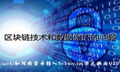 ziaoti如何将货币转入Toke