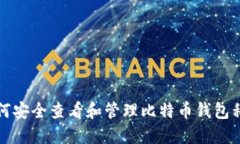 如何安全查看和管理比特