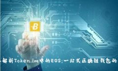 深入解析Token.im中的EOS：一