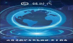 比特币挖矿与钱包地址：
